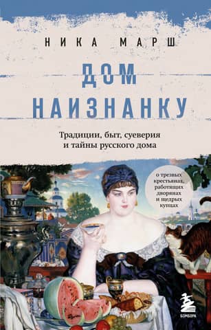 A House Inside Out: Traditions, Lifestyle, Superstitions, and Secrets of the Russian Home