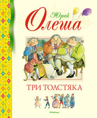 Trīs resni vīrieši