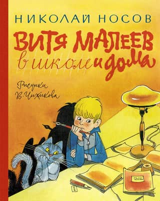Vitya Maleev at school and at home