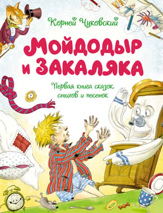 Moydodyr and Zakalyaka. The First Book of Fairy Tales, Poems, and Songs
