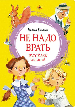 No need to lie. Stories for children