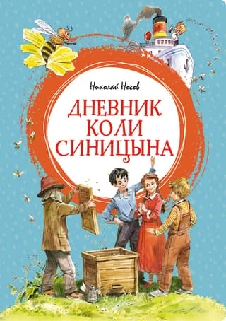 Kolya Sinitsyn's Diary
