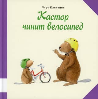 Castor is fixing a bicycle