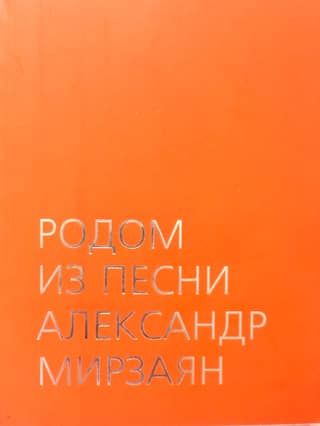 From a song. Alexander Mirzayan