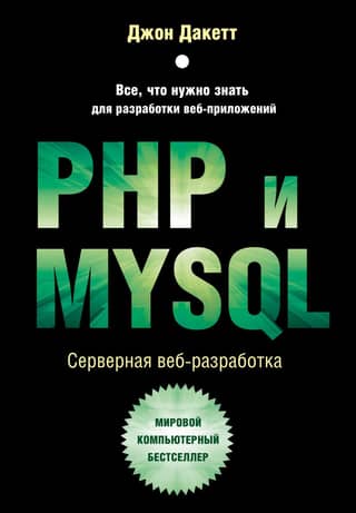 PHP and MySQL. Server-side web development