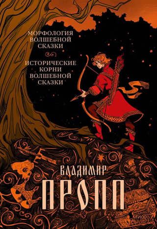 Morphology of the Fairy Tale. Historical Roots of the Fairy Tale