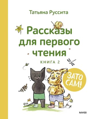 But you yourself! Stories for first reading. Book 2