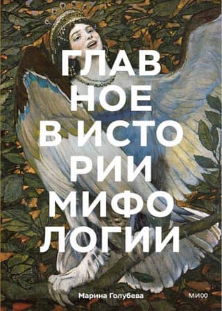 The Main Thing in the History of Mythology: Key Plots, Themes, Images, and Symbols