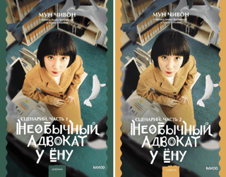 Unusual Lawyer Woo Yeon-woo. Script. In 2 volumes