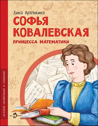 Sofia Kovalevskaya. Princess of Mathematics
