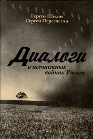 Dialogues on Russia's Unfortunate Wars