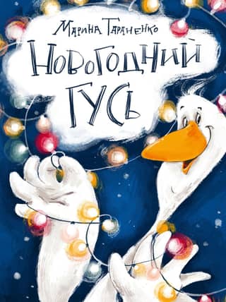 New Year's goose
