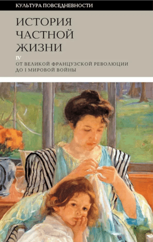 History of Private Life. Volume 4: From the French Revolution to World War I