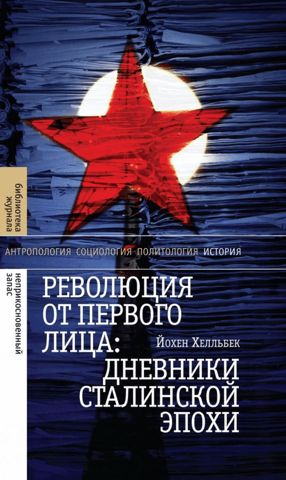 Revolution in the First Person: Diaries of the Stalin Era