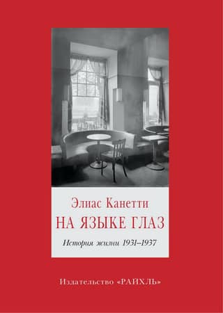 In the Language of the Eyes: A Life Story 1931–1937