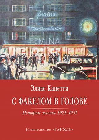 With a Torch in His Head: A Life Story 1921-1931