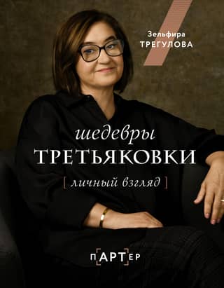 Tretyakov Gallery Masterpieces: A Personal View
