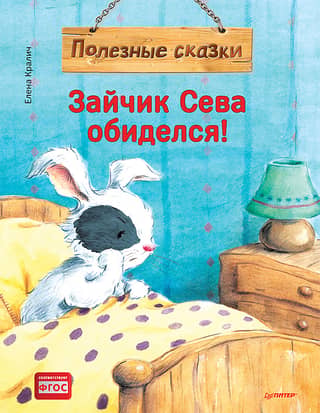 Seva the Bunny is offended! Useful fairy tales