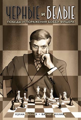 Black and White: The Victories and Defeats of Bobby Fischer