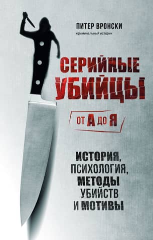 Serial Killers from A to Z: History, Psychology, Murder Methods, and Motives