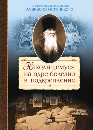 To one on a sickbed for support. Based on the works of St. Ambrose of Optina.