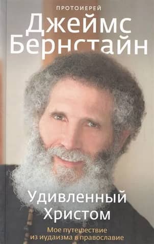 Surprised by Christ: My Journey from Judaism to Orthodoxy