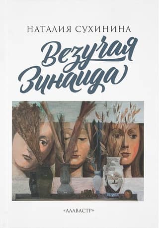Lucky Zinaida
