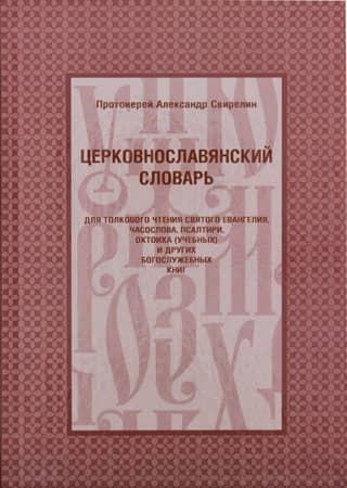 Church Slavonic dictionary for explanatory reading of the Holy Gospel, Book of Hours, Psalter, Octoechos (study) and other liturgical books