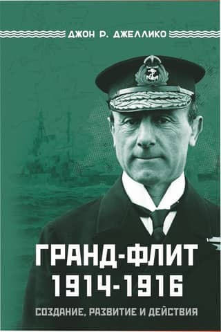 Grand Fleet 1914–1916: Creation, Development, and Actions