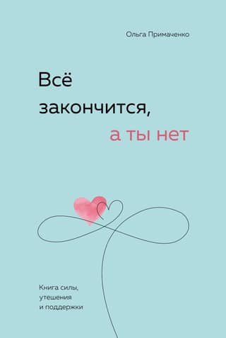 Everything will end, but you won't. A book of strength, comfort, and support.