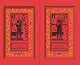 The Black Widowers Stories. In 2 volumes