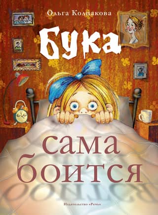 Boogeyman is afraid of herself. Fairy tales about the scary Boogeyman.