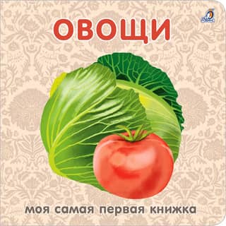 Cardboard books. Vegetables.