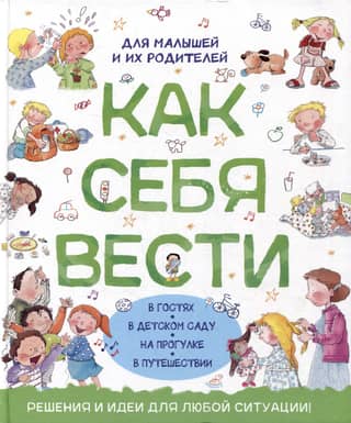 How to behave. For children and their parents.