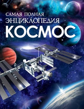 Kosmoss. Vispilnīgākā enciklopēdija