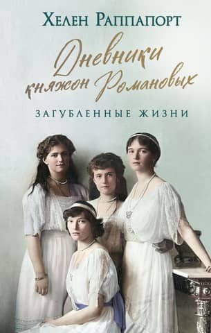 The Diaries of the Romanov Princesses: Lost Lives