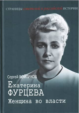 Ekaterina Furtseva. A Woman in Power