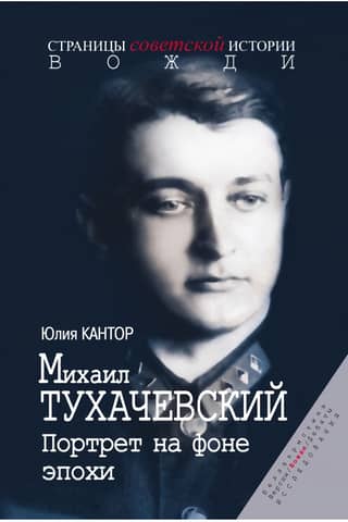 Mikhail Tukhachevsky. Portrait against the backdrop of an era.