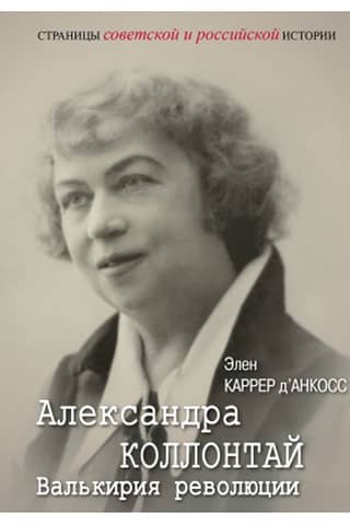 Alexandra Kollontai. Valkyrie of the Revolution