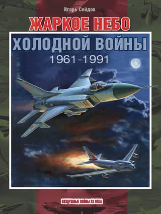 Hot Skies of the Cold War. 1961–1991