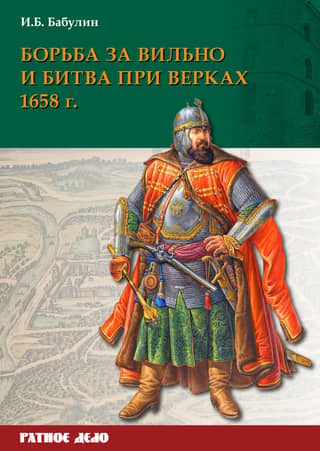 The Battle of Vilnius and the Battle of Verki in 1658