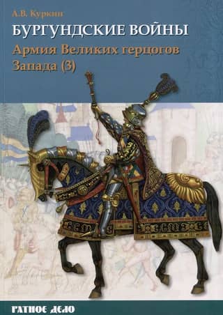 The Burgundian Wars. Volume 3. Part 3. The Army of the Grand Dukes of the West