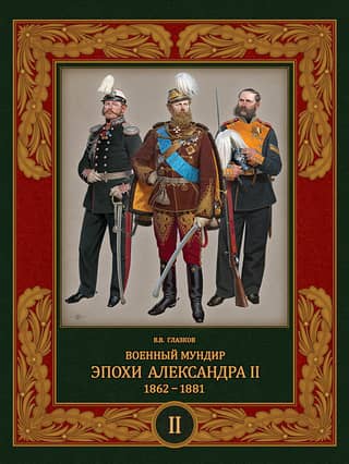 Military Uniform of the Reign of Alexander II. 1862–1881. Volume 2