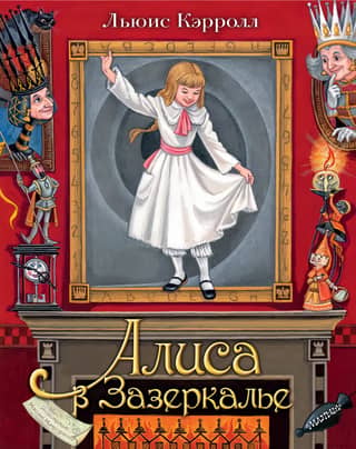 Alice Through the Looking Glass