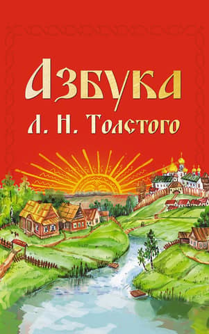 The ABC of L.N. Tolstoy