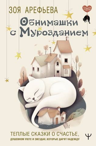 Hugs with Murozdanie. Warm tales of happiness, spiritual comfort, and stars that give hope.