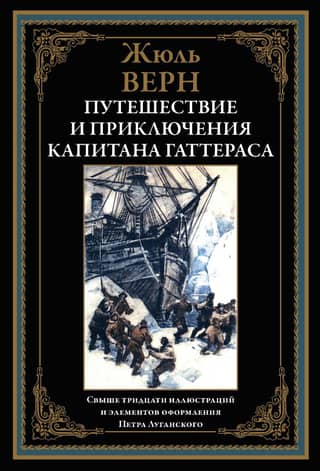 The Voyages and Adventures of Captain Hatteras
