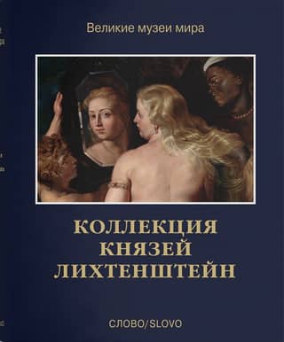 The Liechtenstein Princely Collection