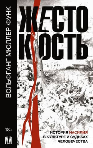 Cruelty: The History of Violence in Culture and the Fate of Humanity