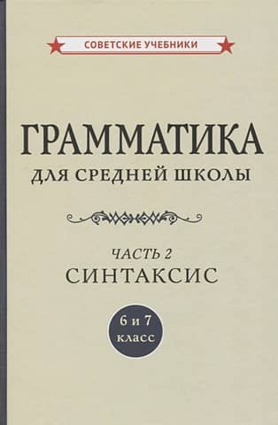 Gramatika vidusskolai. 6. un 7. klase. 2. daļa. Sintakse